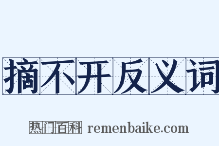 摘不开反义词是什么意思的图片